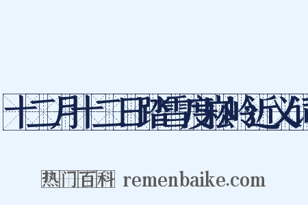 十二月十二日踏雪度崧岭近义词是什么意思的图片